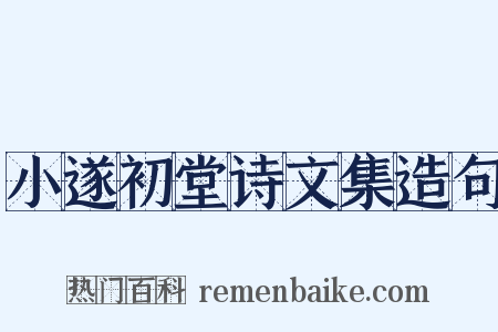 小遂初堂诗文集造句是什么意思的图片